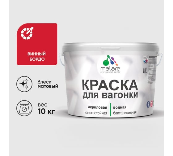 Краска MALARE для вагонки, с антисептическим эффектом, винный бордо, 10 кг. КВГНКАВИБМ1000 1