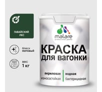 Краска MALARE для вагонки, с антисептическим эффектом, гавайский лес, 1 кг. КВГНКАГАЛМ0100