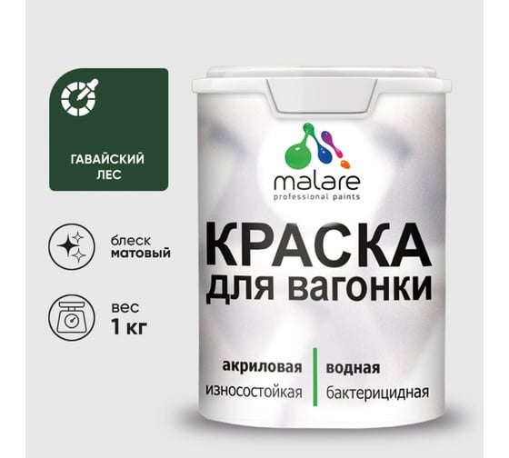 Краска MALARE для вагонки, с антисептическим эффектом, гавайский лес, 1 кг. КВГНКАГАЛМ0100 1
