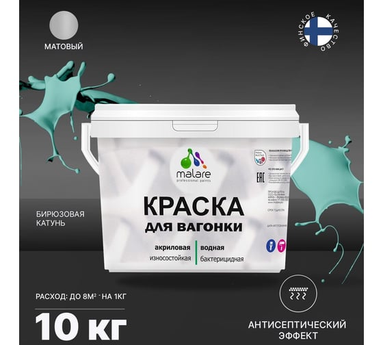 Краска для вагонки MALARE с антисептическим эффектом, бирюзовая Катунь, 10 кг 2037893114161