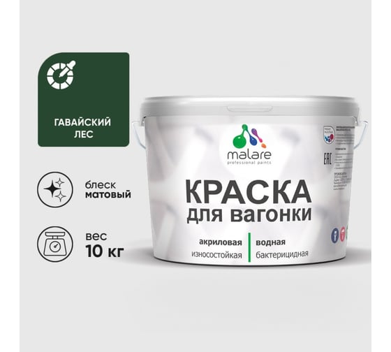 Краска MALARE для вагонки, с антисептическим эффектом, гавайский лес, 10 кг. КВГНКАГАЛМ1000
