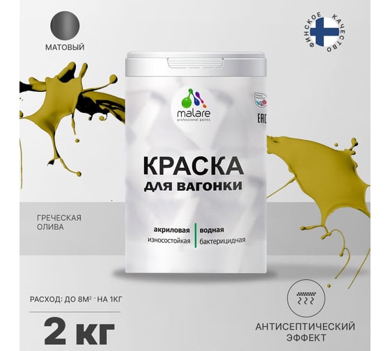 Краска для вагонки MALARE с антисептическим эффектом, греческая олива, 2 кг 2038119903071