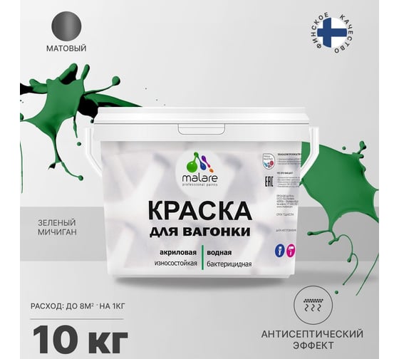 Краска для вагонки MALARE с антисептическим эффектом, зеленый Мичиган, 10 кг 2038119903132