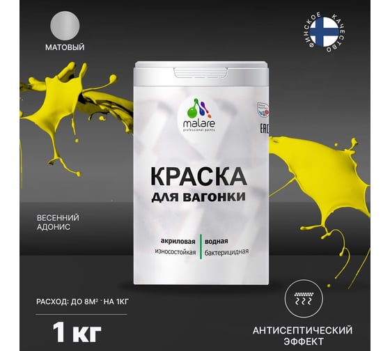 Краска для вагонки MALARE с антисептическим эффектом, весенний Адонис, 1 кг 2037893114222