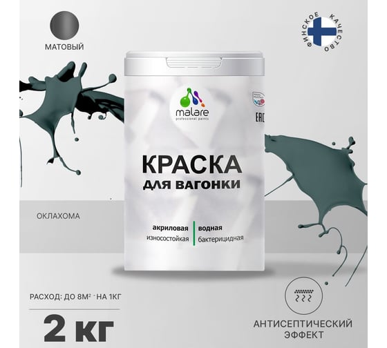 Краска для вагонки MALARE с антисептическим эффектом, Оклахома, 2 кг 2038119904061