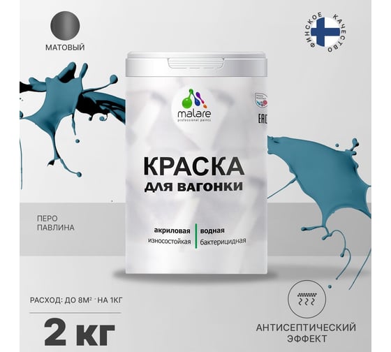 Краска для вагонки MALARE с антисептическим эффектом, перо павлина, 2 кг 2038123391253