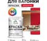 Акриловая краска для вагонки для дерева с антисептическим эффектом без запаха матовая винный бордо MALARE 1 кг КВГНКАВИБМ0100 2