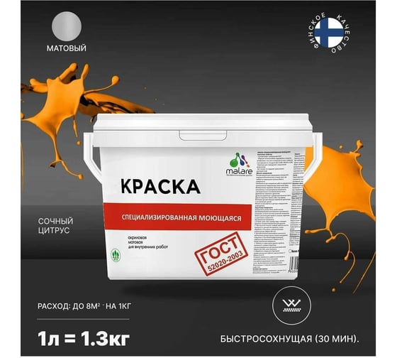 Краска для стен, потолков и обоев MALARE ГОСТ моющаяся, сочный цитрус, 1 л (1.3 кг) 2038063490368