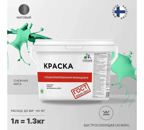 Краска для стен, потолков и обоев MALARE ГОСТ моющаяся, снежная мята, 1 л (1.3 кг) 2038063490276