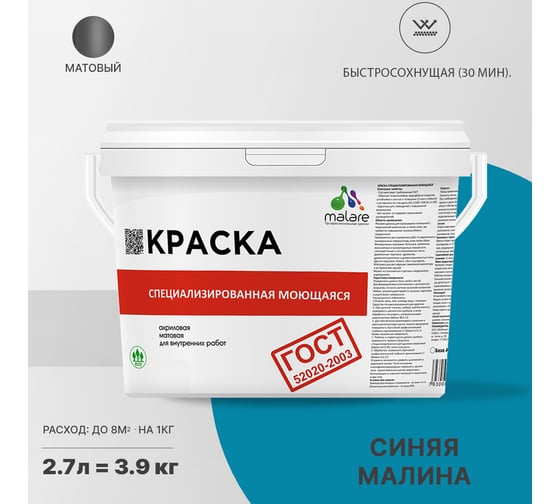 Краска для стен, потолков и обоев MALARE ГОСТ моющаяся, синяя малина, 2.7 л (3.9 кг) 2038063490214