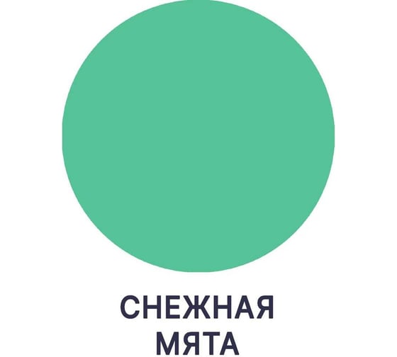 Краска для стен, потолков и обоев MALARE ГОСТ моющаяся, снежная мята, 9 л (13 кг) 2038063490337