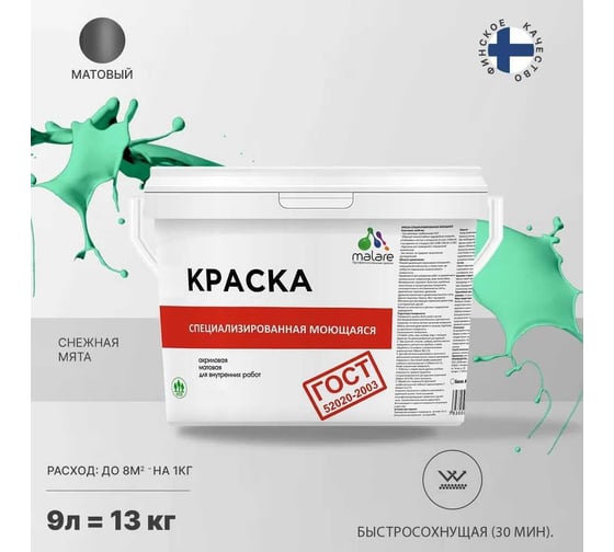 Краска для стен, потолков и обоев MALARE ГОСТ моющаяся, снежная мята, 9 л (13 кг) 2038063490337