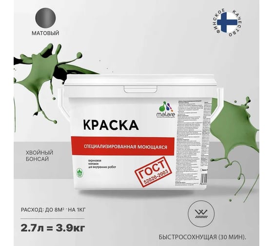 Краска для стен, потолков и обоев MALARE ГОСТ моющаяся, хвойный бонсай, 2.7 л (3.9 кг) 2038119867892