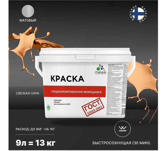Краска для стен, потолков и обоев MALARE ГОСТ моющаяся, свежая охра, 9 л (13 кг) 2038063489973