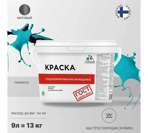 Краска для стен, потолков и обоев MALARE ГОСТ моющаяся, тиффани, 9 л (13 кг) 2038119867564
