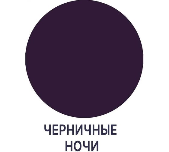 Краска для стен, потолков и обоев MALARE ГОСТ моющаяся, черничные ночи, 1 л (1.3 кг) 2038119867953