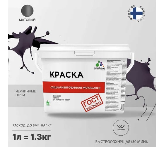 Краска для стен, потолков и обоев MALARE ГОСТ моющаяся, черничные ночи, 1 л (1.3 кг) 2038119867953