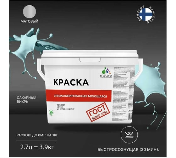 Краска для стен, потолков и обоев MALARE ГОСТ моющаяся, сахарный вихрь, 2.7 л (3.9 кг) 2038063489850