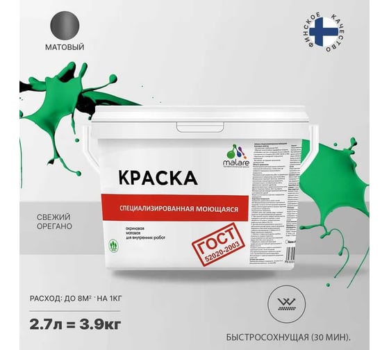 Краска для стен, потолков и обоев MALARE ГОСТ моющаяся, свежий орегано, 2.7 л (3.9 кг) 2038063490030