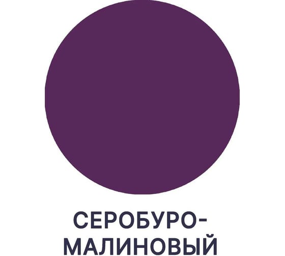 Краска для стен, потолков и обоев MALARE ГОСТ моющаяся, серобуромалиновый, 1 л (1.3 кг) 2038063490092