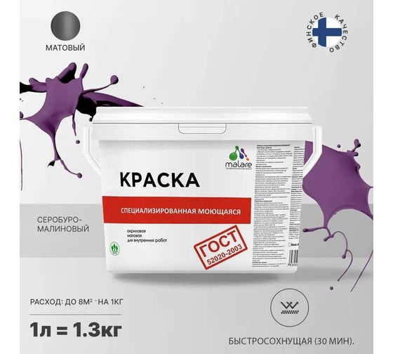 Краска для стен, потолков и обоев MALARE ГОСТ моющаяся, серобуромалиновый, 1 л (1.3 кг) 2038063490092