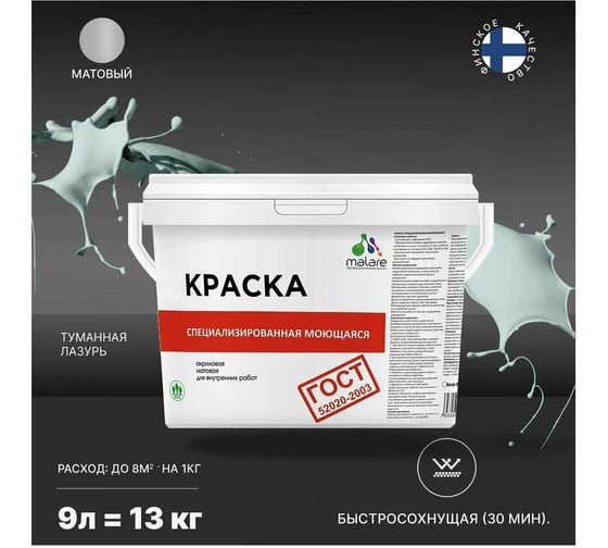 Краска для стен, потолков и обоев MALARE ГОСТ моющаяся, туманная лазурь, 9 л (13 кг) 2038119867748