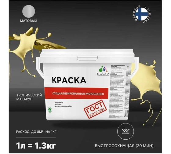 Краска для стен, потолков и обоев MALARE ГОСТ моющаяся, тропический макарун, 1 л (1.3 кг) 2038119867595