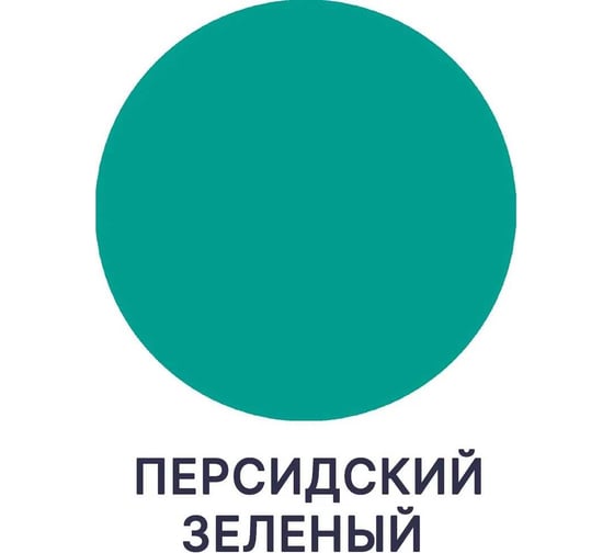 Краска для стен, потолков и обоев MALARE ГОСТ моющаяся, персидский зеленый, 9 л (13 кг) 2038063489706