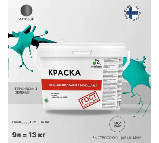 Краска для стен, потолков и обоев MALARE ГОСТ моющаяся, персидский зеленый, 9 л (13 кг) 2038063489706