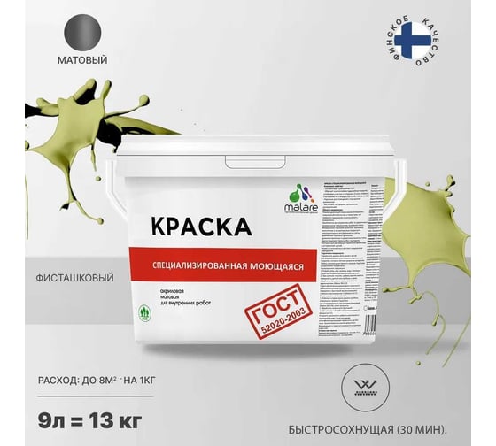 Краска для стен, потолков и обоев MALARE ГОСТ моющаяся, фисташковый, 9 л (13 кг) 2038119867830