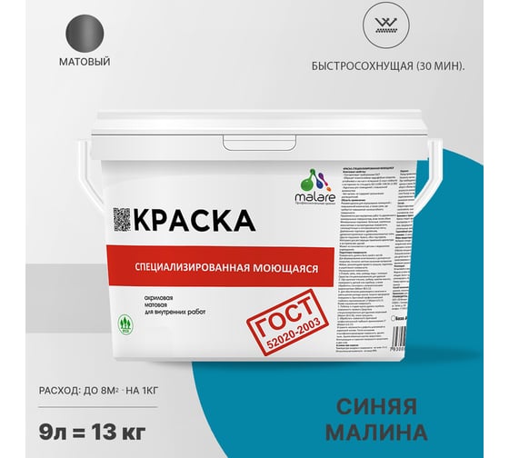 Краска для стен, потолков и обоев MALARE ГОСТ моющаяся, синяя малина, 9 л (13 кг) 2038063490245
