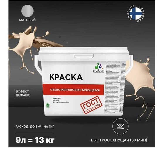 Краска для стен, потолков и обоев MALARE ГОСТ моющаяся, эффект дежавю, 9 л (13 кг) 2038119868103