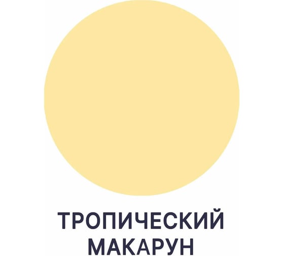 Краска для стен, потолков и обоев MALARE ГОСТ моющаяся, тропический макарун, 9 л (13 кг) 2038119867656