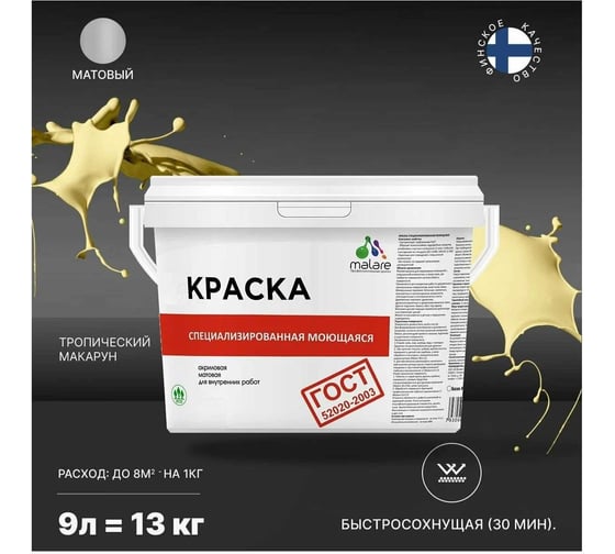 Краска для стен, потолков и обоев MALARE ГОСТ моющаяся, тропический макарун, 9 л (13 кг) 2038119867656