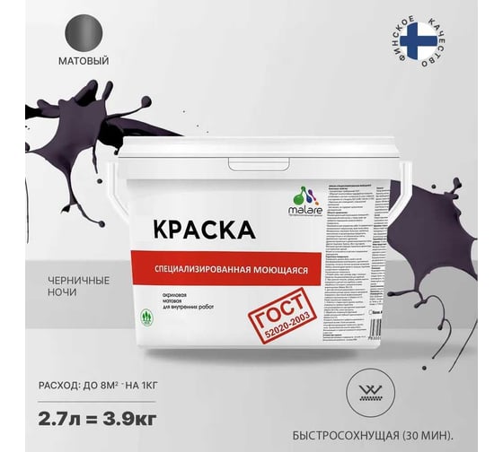 Краска для стен, потолков и обоев MALARE ГОСТ моющаяся, черничные ночи, 2.7 л (3.9 кг) 2038119867984