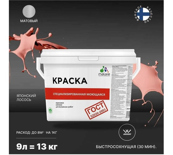 Краска для стен, потолков и обоев MALARE ГОСТ моющаяся, японский лосось, 9 л (13 кг) 2038119868196