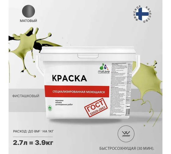 Краска для стен, потолков и обоев MALARE ГОСТ моющаяся, фисташковый, 2.7 л (3.9 кг) 2038119867809