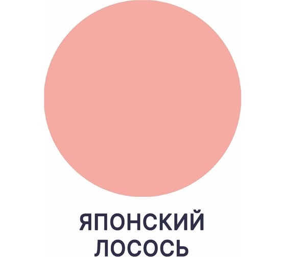Краска для стен, потолков и обоев MALARE ГОСТ моющаяся, японский лосось, 2.7 л (3.9 кг) 2038119868165