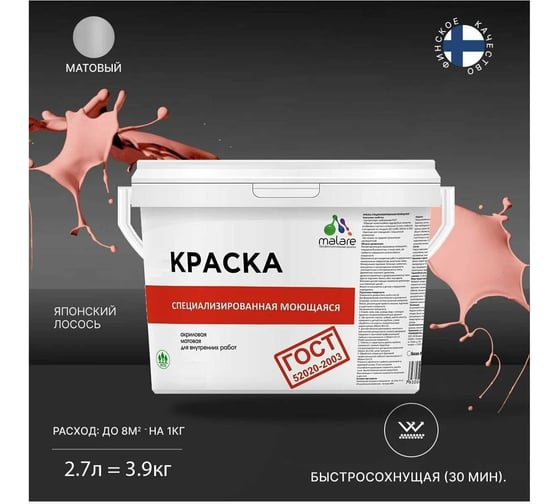 Краска для стен, потолков и обоев MALARE ГОСТ моющаяся, японский лосось, 2.7 л (3.9 кг) 2038119868165