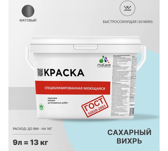 Краска для стен, потолков и обоев MALARE ГОСТ моющаяся, сахарный вихрь, 9 л (13 кг) 2038063489881