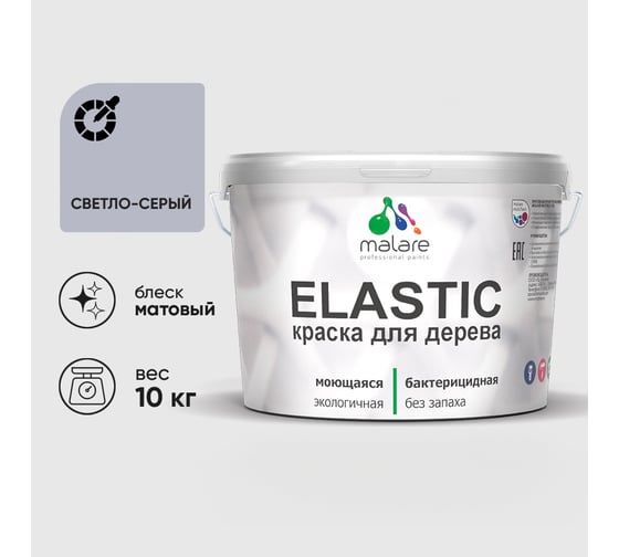 Краска MALARE Elastic для деревянных поверхностей, универсальная,с антисептическим эффектом, матовая, светло-серый, 10 кг. КЭЛСТАСВСМ1000