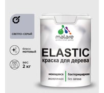 Краска MALARE Elastic для деревянных поверхностей, универсальная,с антисептическим эффектом, матовая, светло-серый, 2 кг. КЭЛСТАСВСМ0200