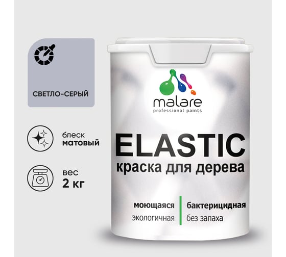 Краска MALARE Elastic для деревянных поверхностей, универсальная,с антисептическим эффектом, матовая, светло-серый, 2 кг. КЭЛСТАСВСМ0200