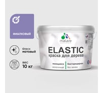 Краска MALARE Elastic для деревянных поверхностей, универсальная,с антисептическим эффектом, матовая, фиалковый, 10 кг. КЭЛСТАФИАМ1000