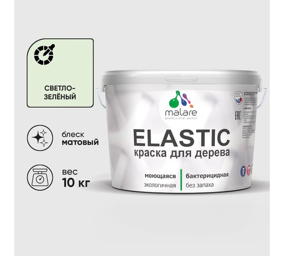 Краска MALARE Elastic для деревянных поверхностей, универсальная,с антисептическим эффектом, матовая, светло-зеленый, 10 кг. КЭЛСТАСВЗМ1000