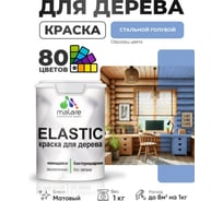Краска MALARE Elastic для деревянных поверхностей, универсальная,с антисептическим эффектом, матовая, стальной голубой, 1 кг. КЭЛСТАСТГМ0100