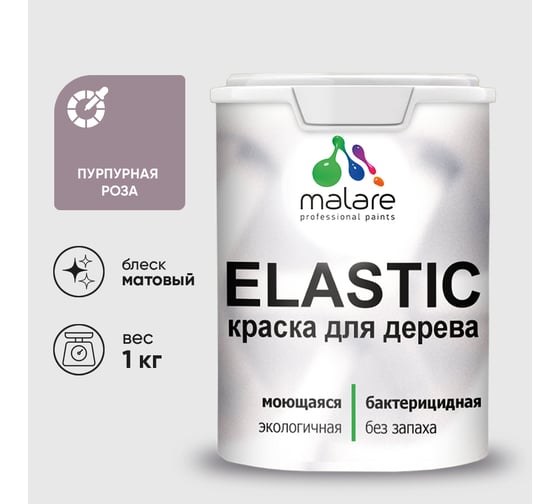 Краска MALARE Elastic для деревянных поверхностей, универсальная,с антисептическим эффектом, матовая, пурпурная роза, 1 кг. КЭЛСТАПУРМ0100