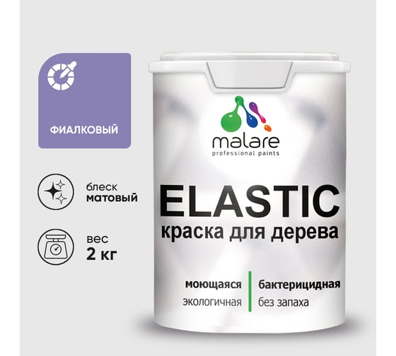 Краска MALARE Elastic для деревянных поверхностей, универсальная,с антисептическим эффектом, матовая, фиалковый, 2 кг. КЭЛСТАФИАМ0200