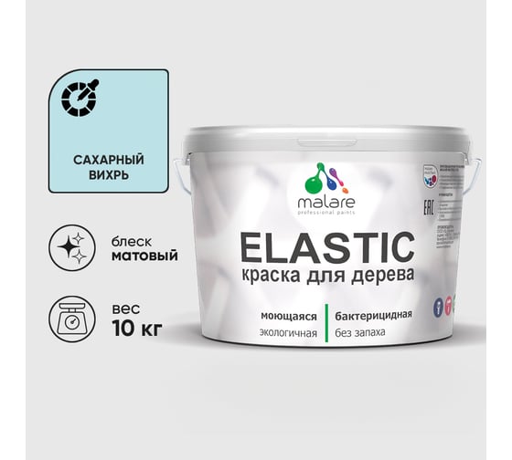 Краска MALARE Elastic для деревянных поверхностей, универсальная,с антисептическим эффектом, матовая, сахарный вихрь, 10 кг. КЭЛСТАСАВМ1000
