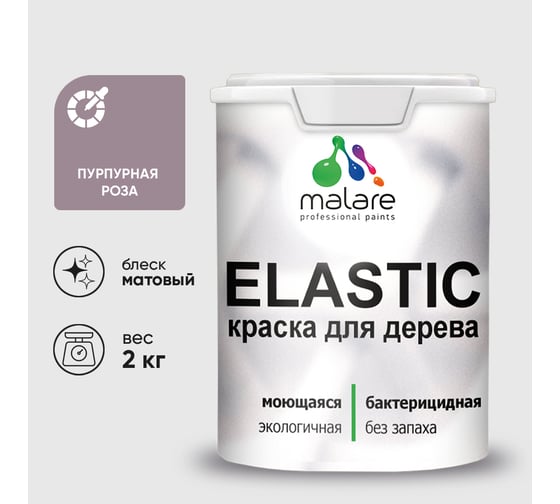 Краска MALARE Elastic для деревянных поверхностей, универсальная,с антисептическим эффектом, матовая, пурпурная роза, 2 кг. КЭЛСТАПУРМ0200
